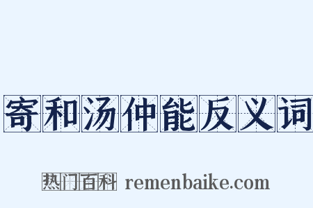 寄和汤仲能反义词是什么意思的图片
